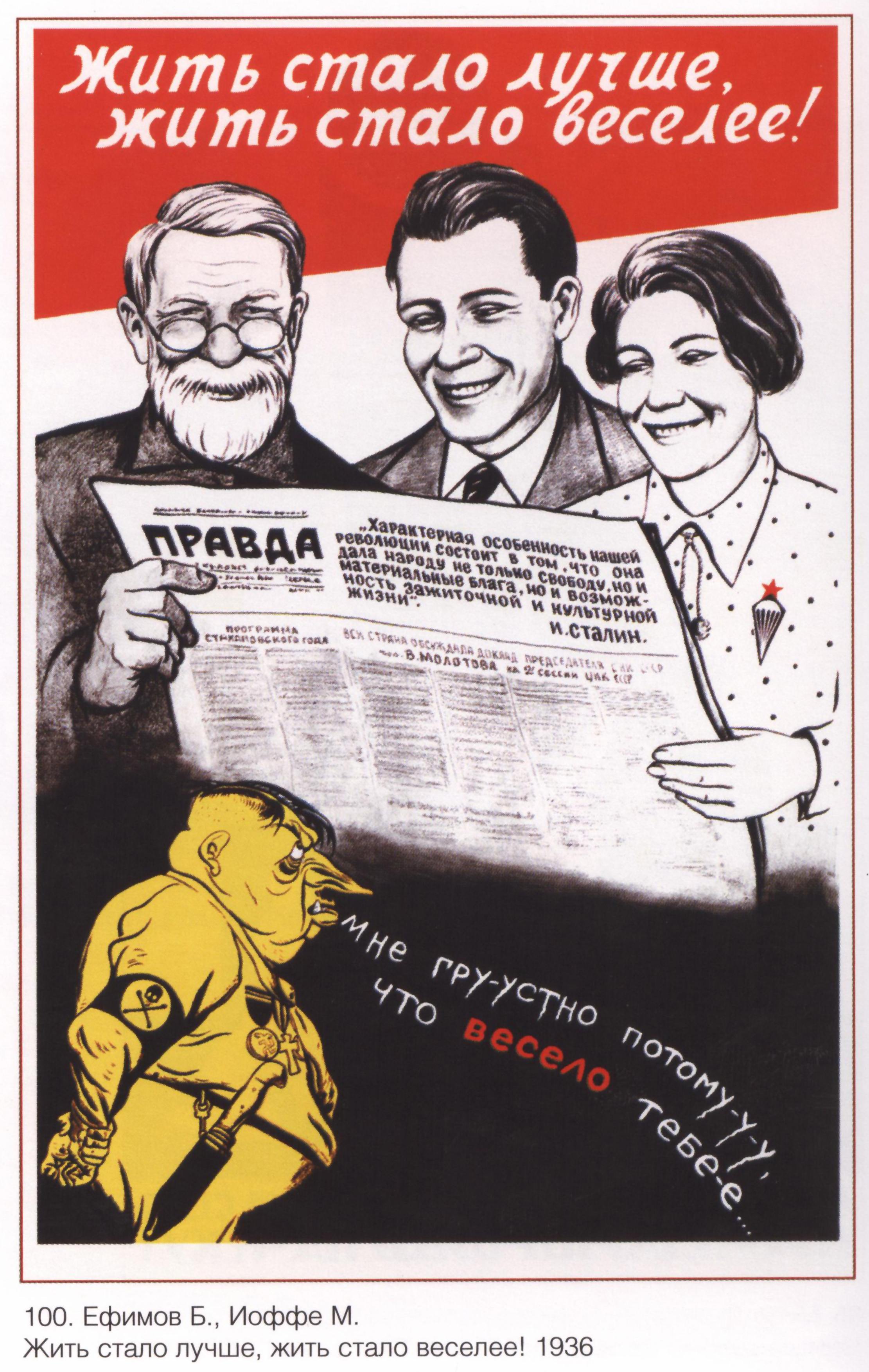Жить стало опасно. Плакат жить стало лучше жить стало веселее 1936. Жить стало лучше жить стало веселей. Советские политические плакаты. Жить стало лучше жить стало веселее Сталин.