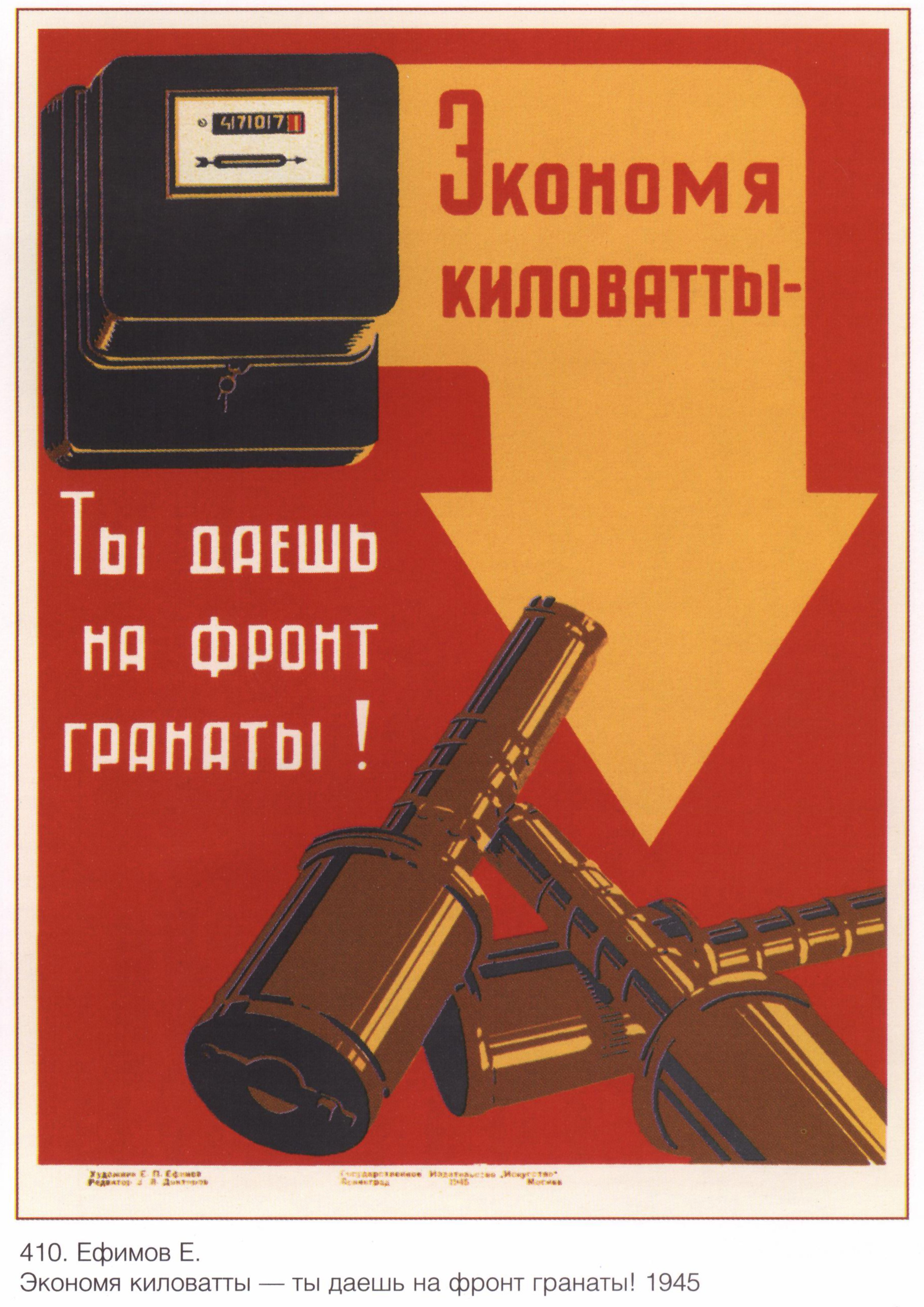 Советский плакат даешь. Советские плакаты. Экономя киловатты ты даешь на фронт гранаты плакат. Советские плакаты про экономию. Советские плакаты экономии электроэнергии.