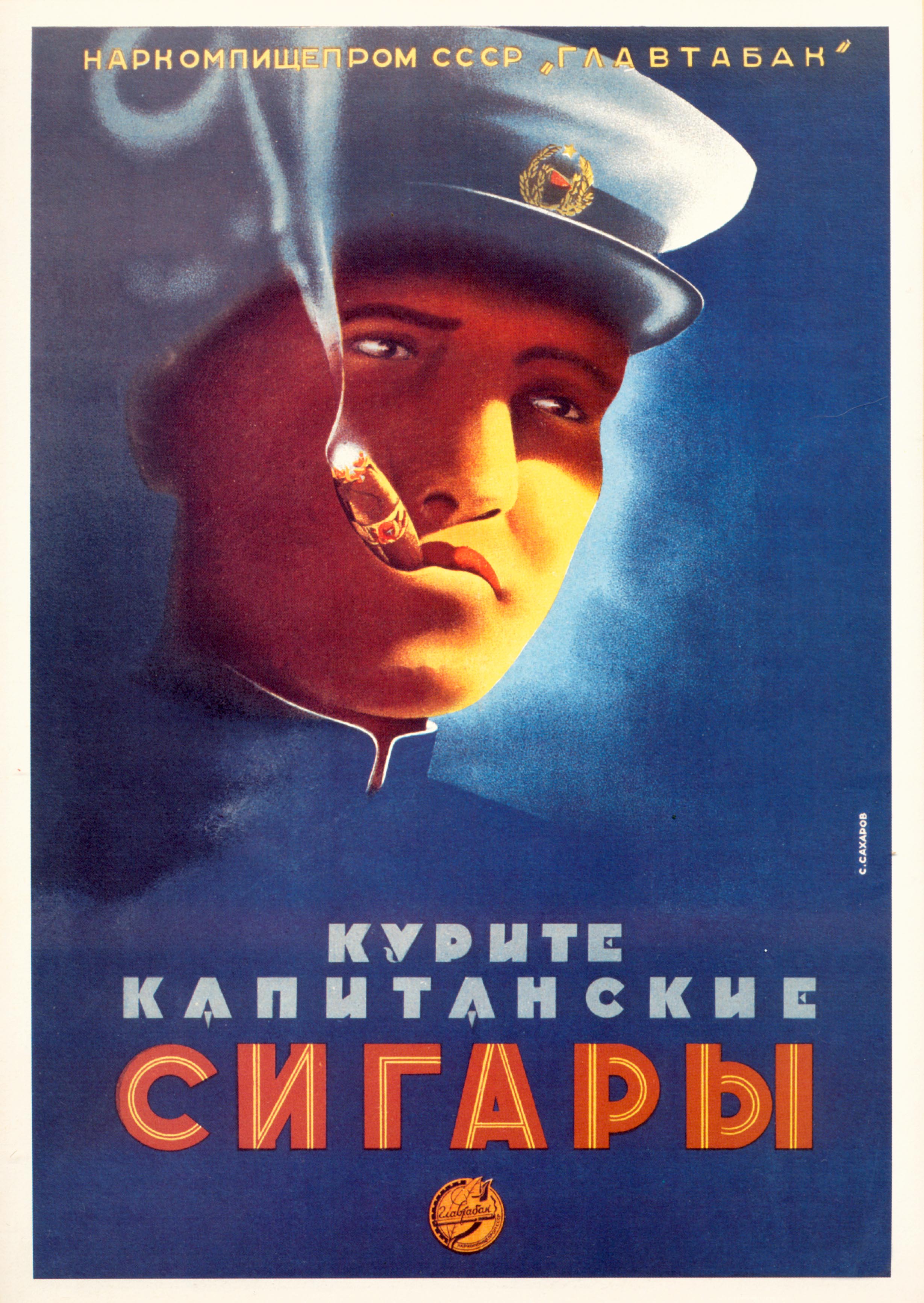 Сигареты плакаты. «Курите «капитанские сигары Сахаров плакат. Советские рекламные плакаты. Рекламные плакаты сигарет.