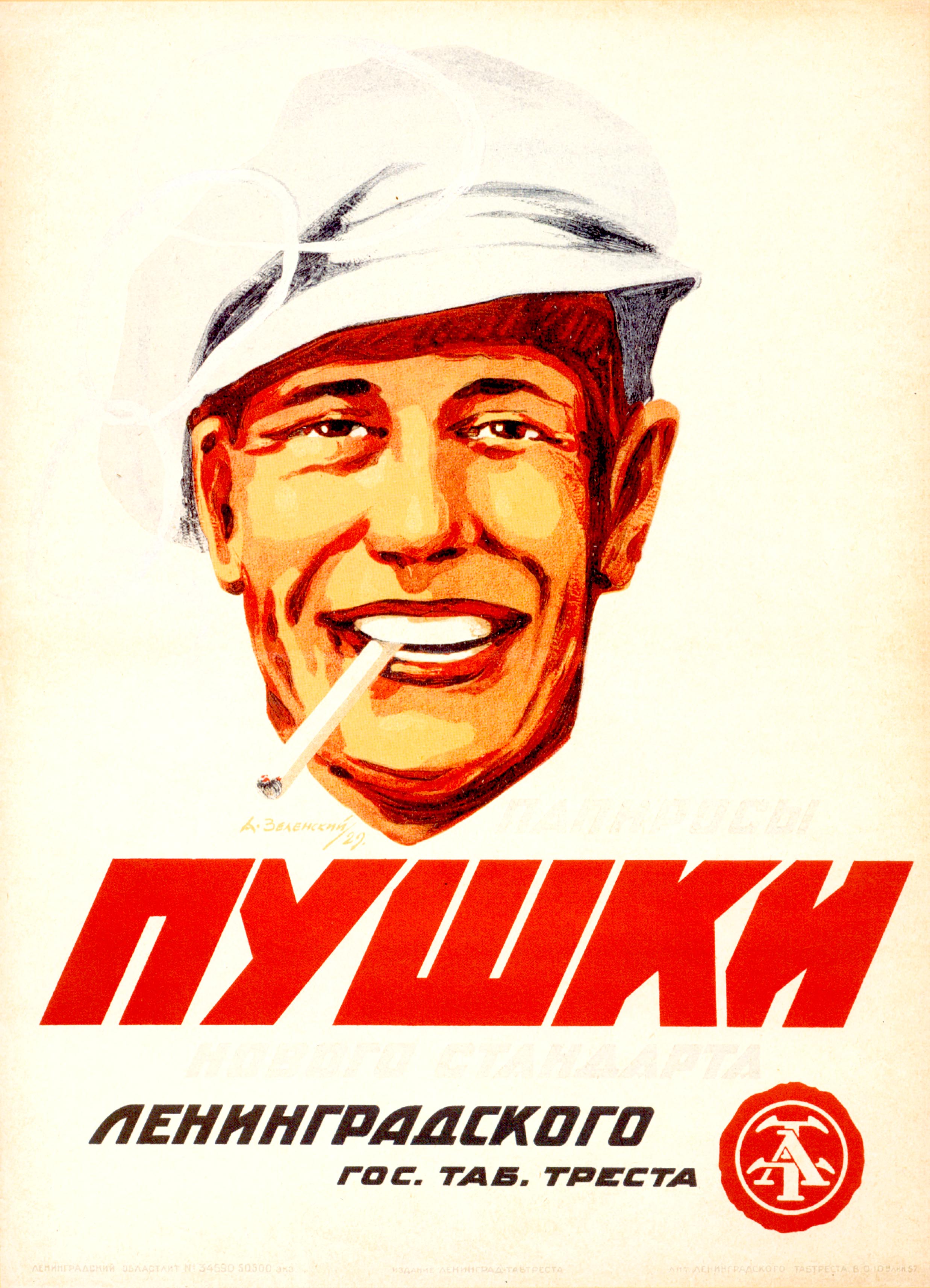 Сигареты плакаты. Рекламный плакат. Советские рекламные плакаты. Советская реклама плакаты. Советская реклама табака.