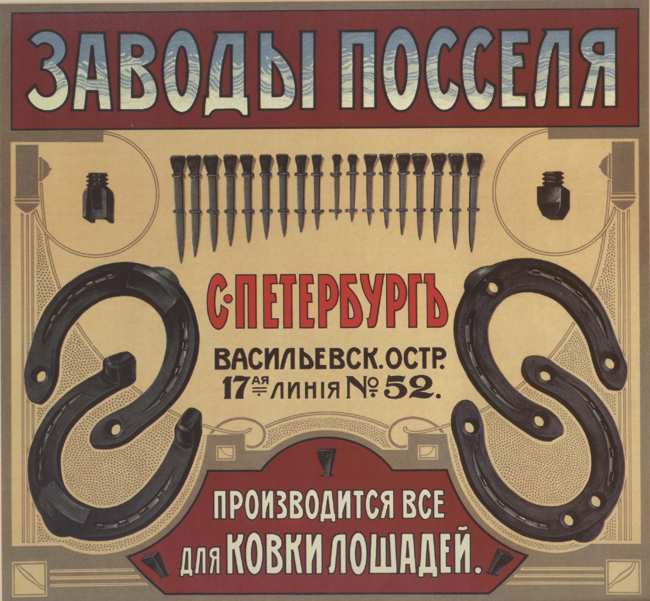 Дореволюционная реклама. Дореволюционные рекламные плакаты. Реклама в Российской империи. Рекламные плакаты начала 20 века.