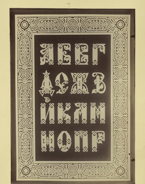 Сборникъ старинно-русскихъ и славянскихъ буквъ,заставицъ и каемокъ (1895) (39 работ)