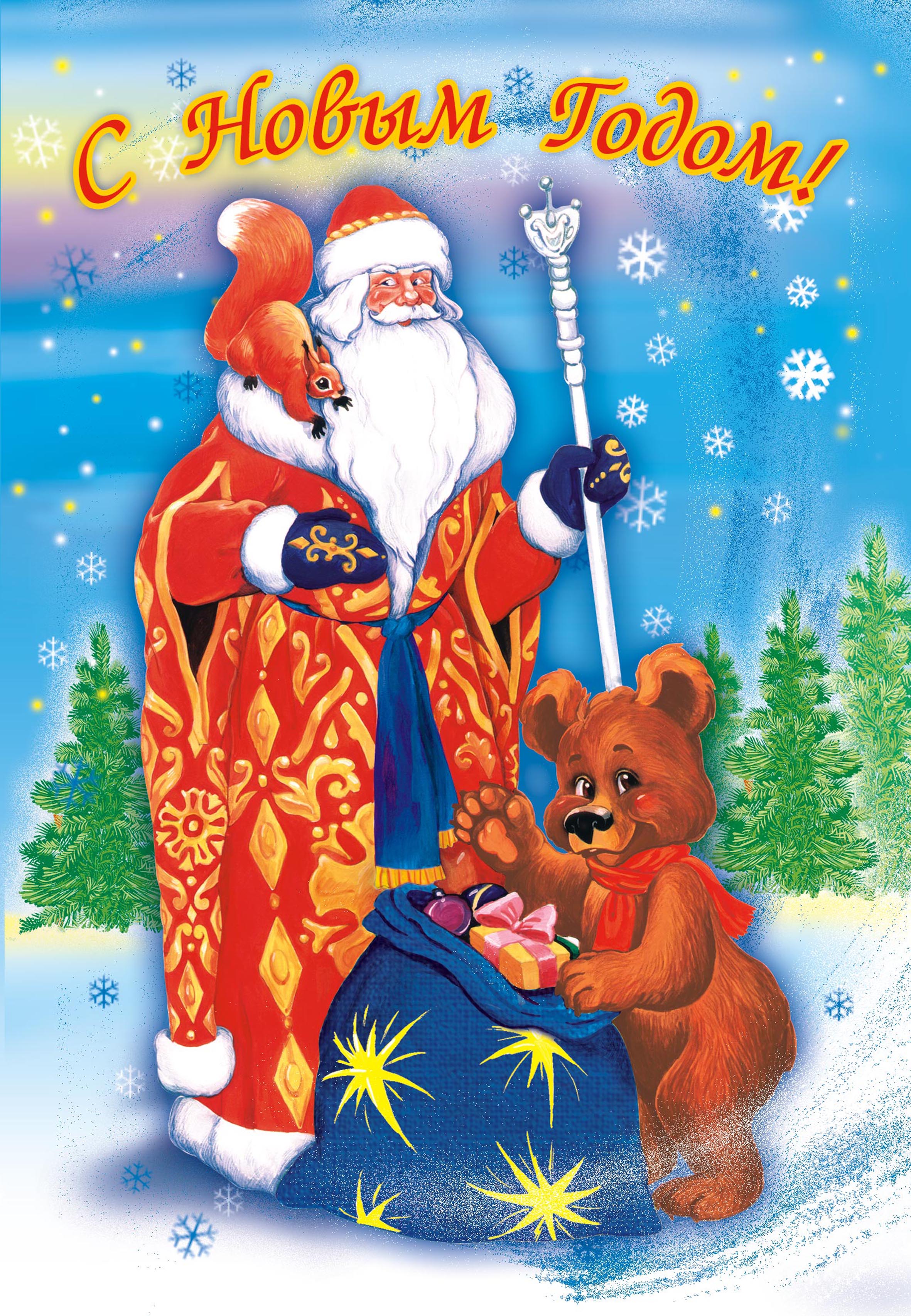 Дед мороз поздравит. Новогодняя открытка. Плакат "с новым годом!". Открытка с новым годом для детей. Новогодние открытки для детей.