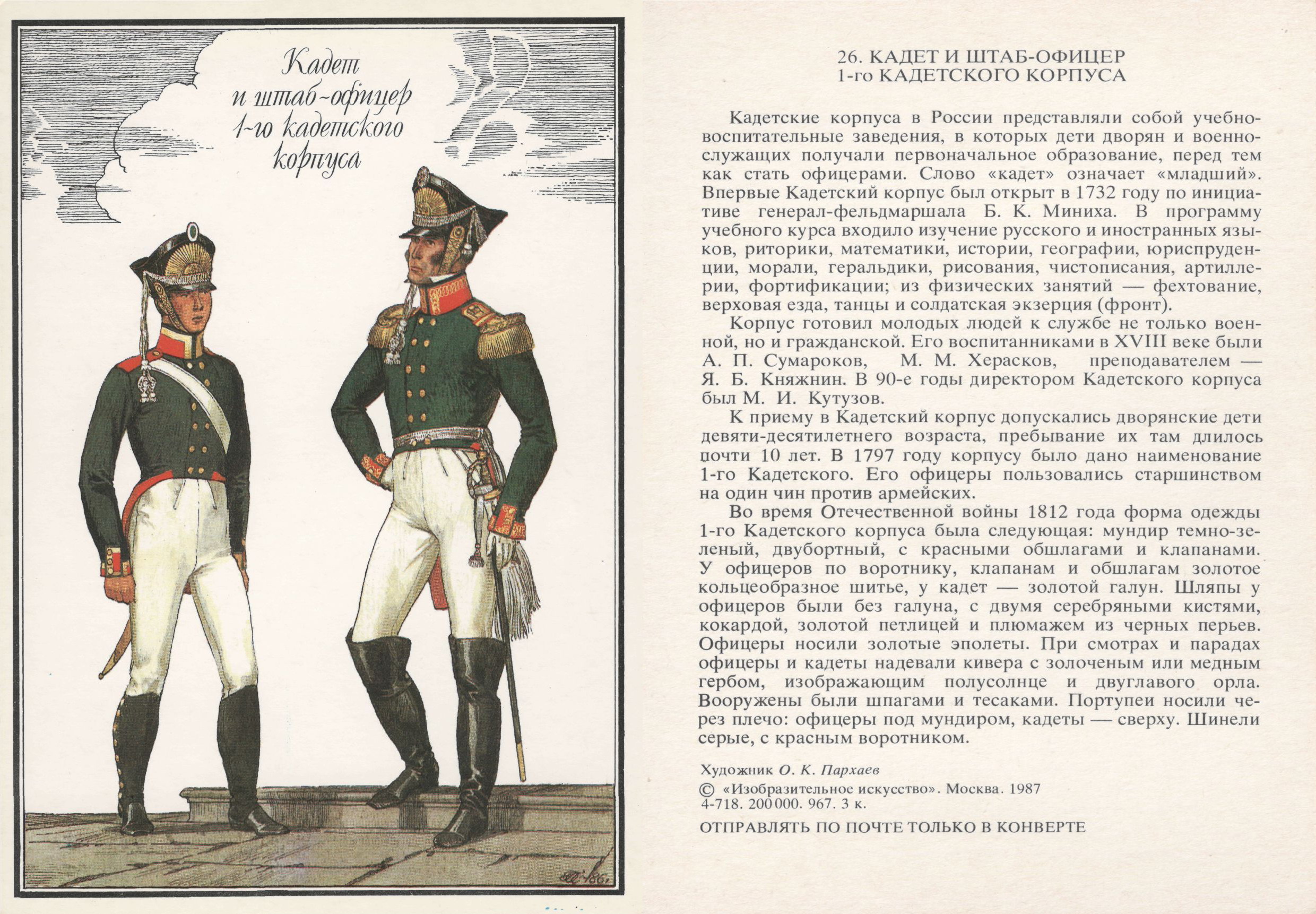 Штаб русская армия 1812