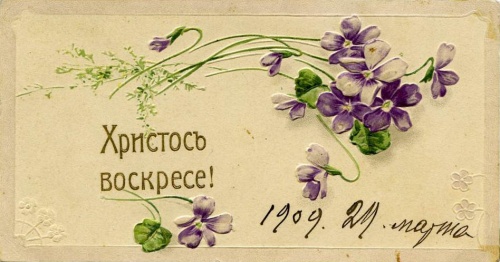 Пасхальные открытки дореволюционной России (317 открыток)