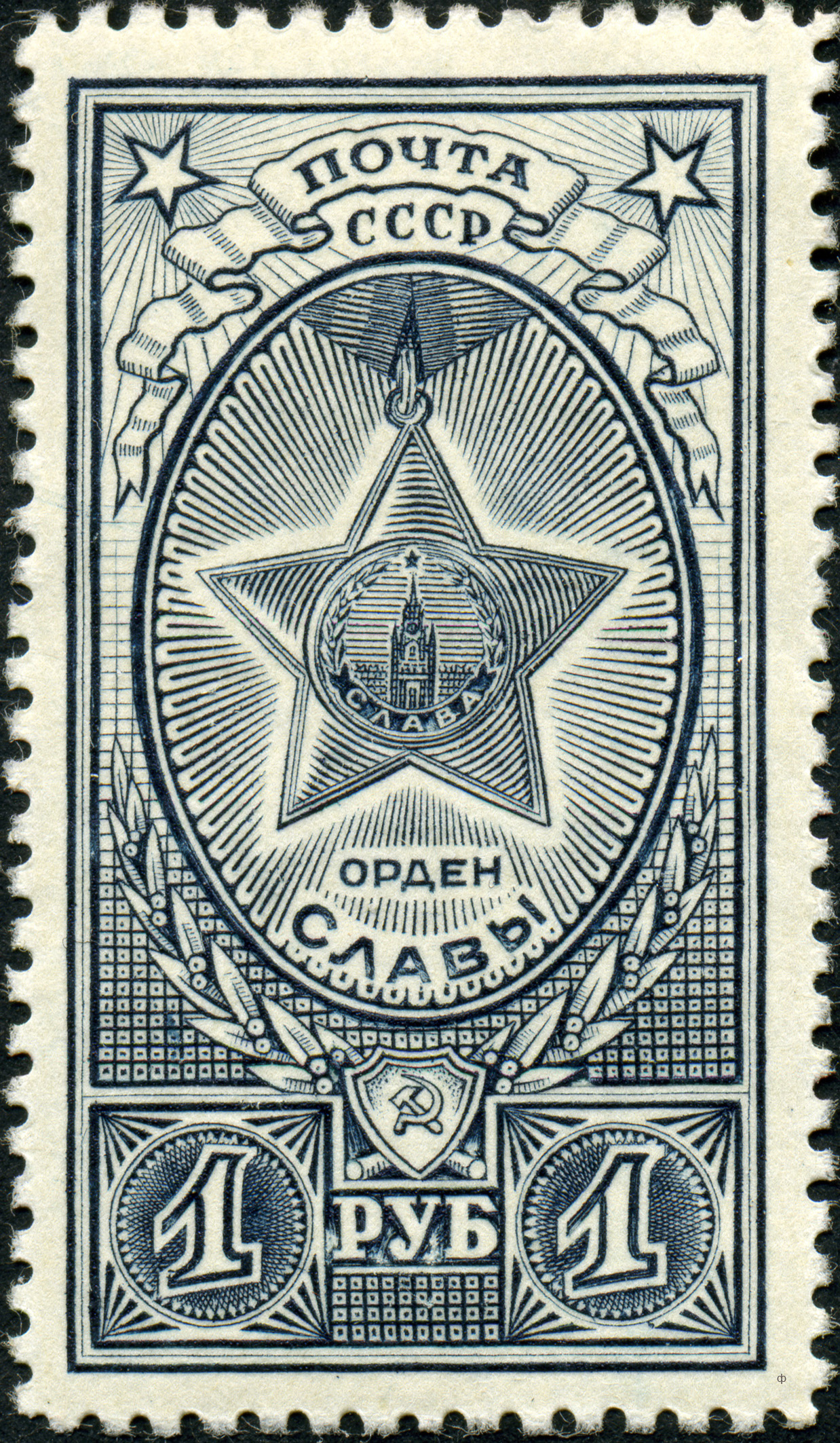 Награда марка. Марка 1945. Почтовые марки. Советские почтовые марки. Марки военного времени.