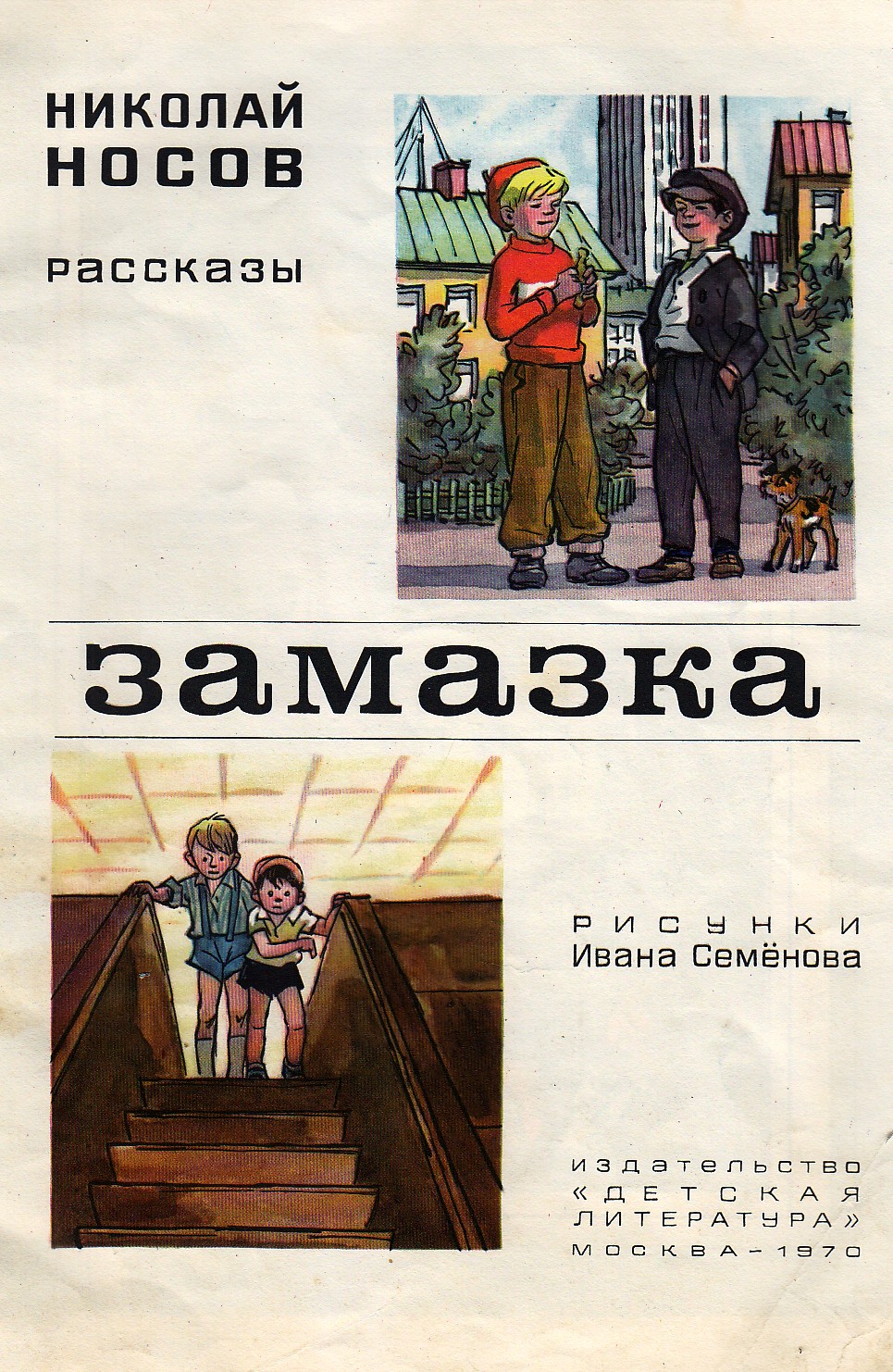 Рассказ замазка. Николай Носов замазка. Николай Носов рассказ замазка. Обложки книг Носова замазка. Иллюстрация к рассказу Носова замазка.