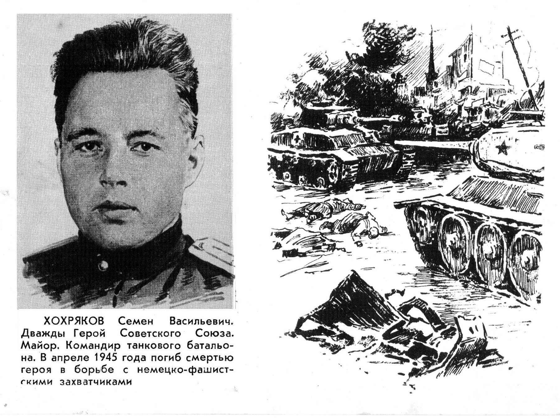 Герой танкист Семен Хохряков