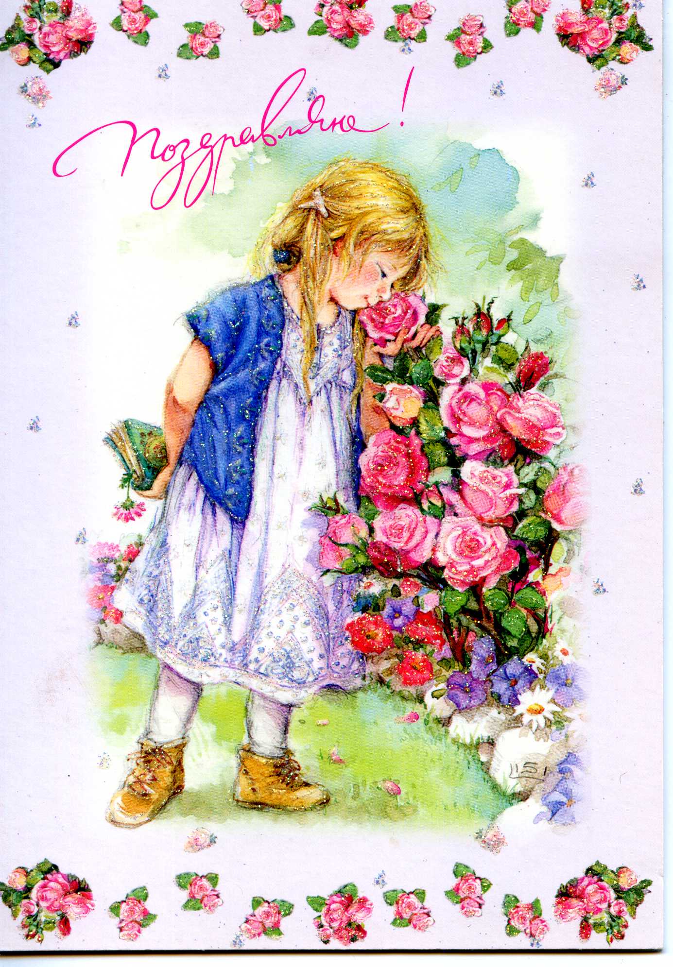 Поздравление открытка девочка 12 лет. Открытка «девочка». Красивые детские открытки. Поздравительная открытка для девочки.